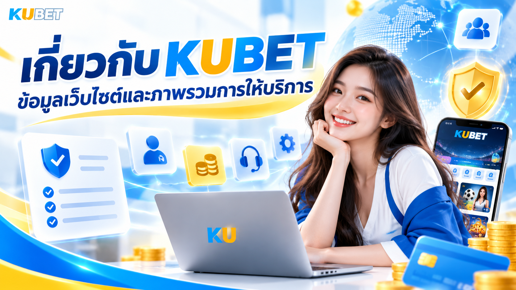 เกี่ยวกับ KUBET ข้อมูลเว็บไซต์และภาพรวมการให้บริการ