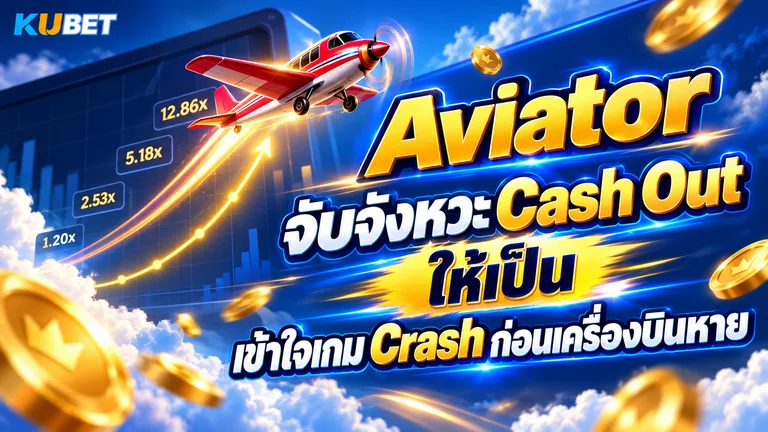 Aviator จับจังหวะ Cash Out ให้เป็น เข้าใจเกม Crash ก่อนเครื่องบินหาย