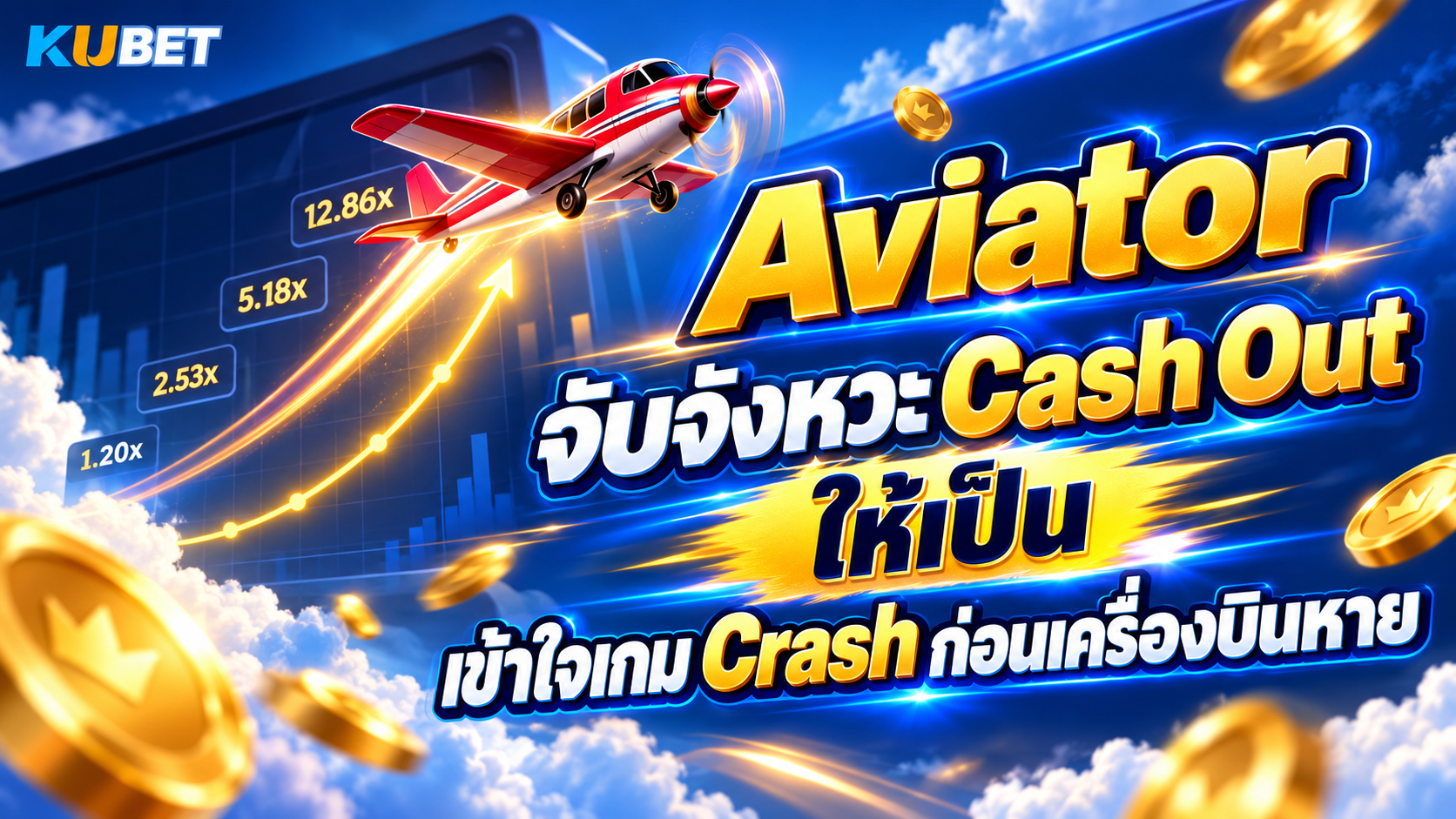Aviator จับจังหวะ Cash Out ให้เป็น เข้าใจเกม Crash ก่อนเครื่องบินหาย