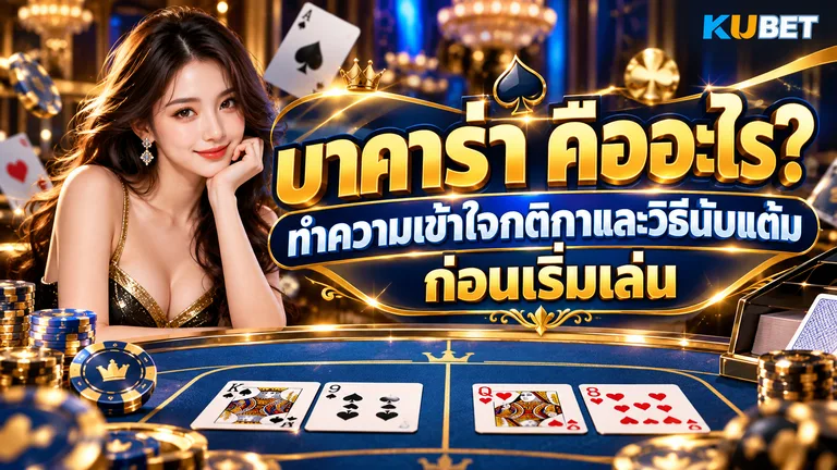 บาคาร่า คืออะไร ทำความเข้าใจกติกาและวิธีนับแต้มก่อนเริ่มเล่น