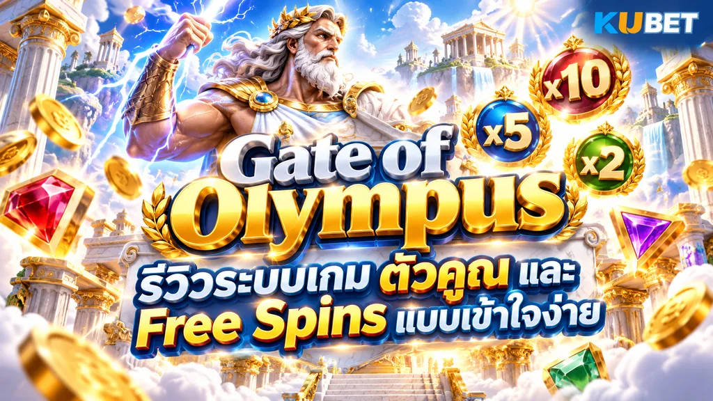 Gate of Olympus รีวิวระบบเกม ตัวคูณ และ Free Spins แบบเข้าใจง่าย