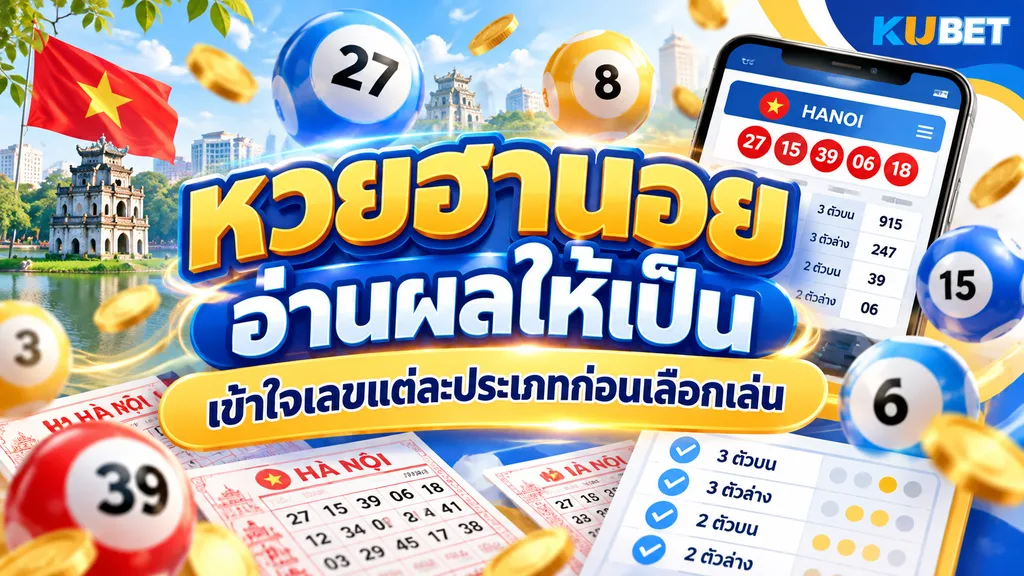 หวยฮานอย อ่านผลให้เป็น เข้าใจเลขแต่ละประเภทก่อนเลือกเล่น