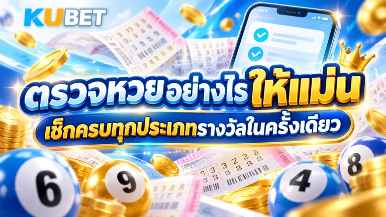 ตรวจหวยอย่างไรให้แม่น เช็กครบทุกประเภทรางวัลในครั้งเดียว