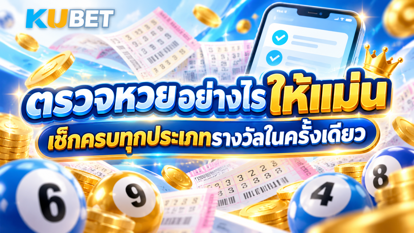 ตรวจหวยอย่างไรให้แม่น เช็กครบทุกประเภทรางวัลในครั้งเดียว