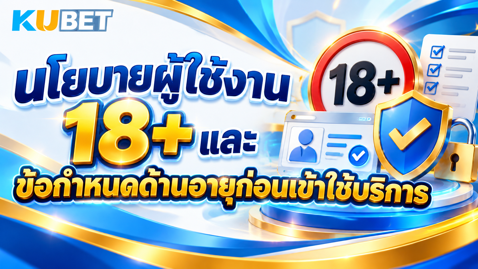 นโยบายผู้ใช้งาน 18+ และข้อกำหนดด้านอายุก่อนเข้าใช้บริการ