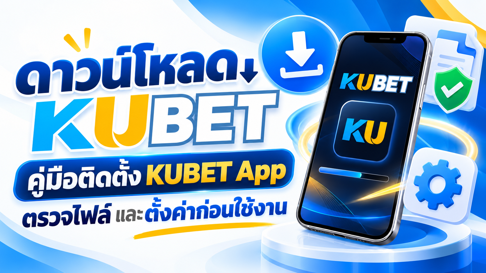 ดาวน์โหลด KUBET คู่มือติดตั้ง KUBET App ตรวจไฟล์ และตั้งค่าก่อนใช้งาน