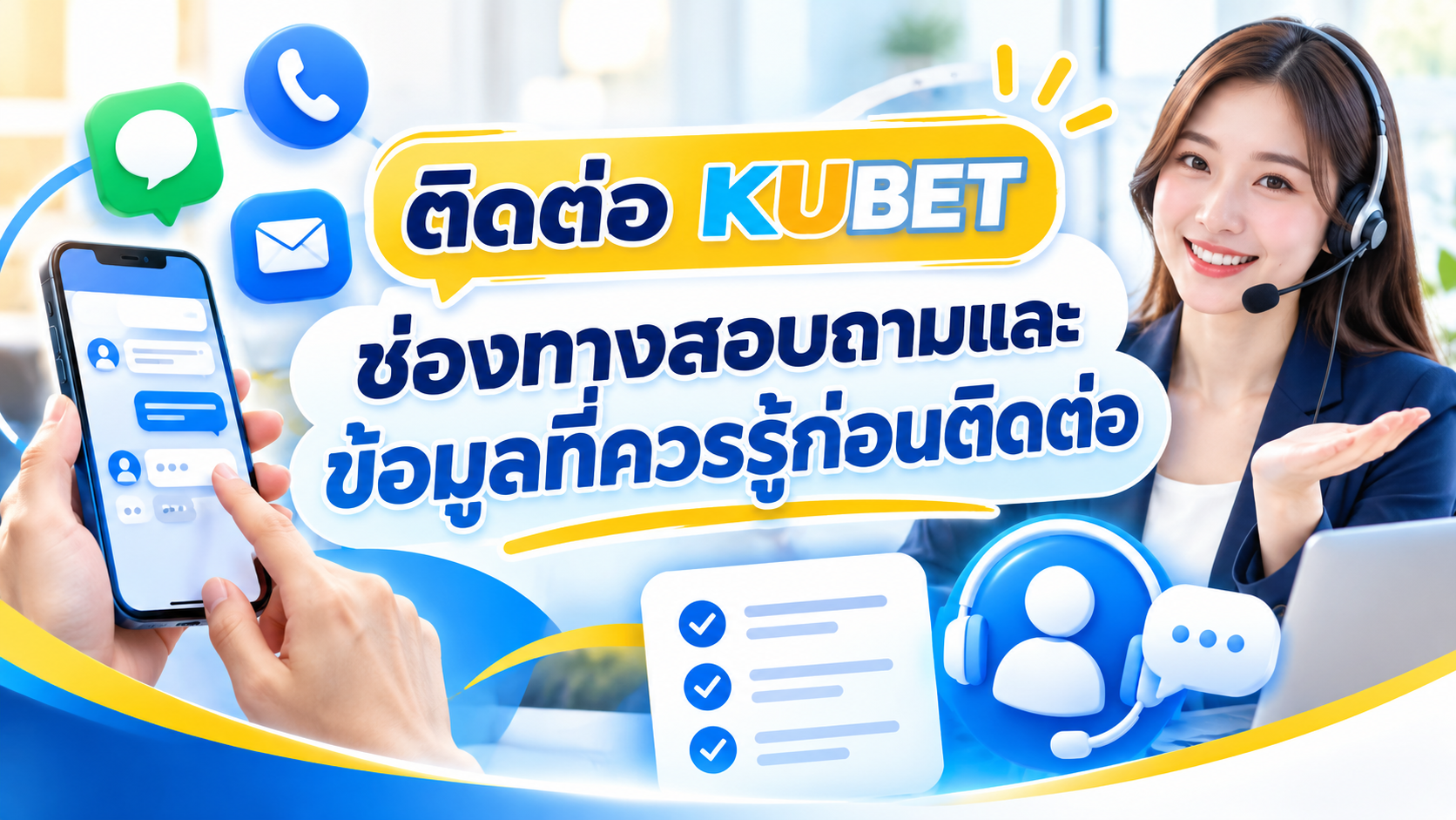 ติดต่อ KUBET ช่องทางสอบถามและข้อมูลที่ควรรู้ก่อนติดต่อ