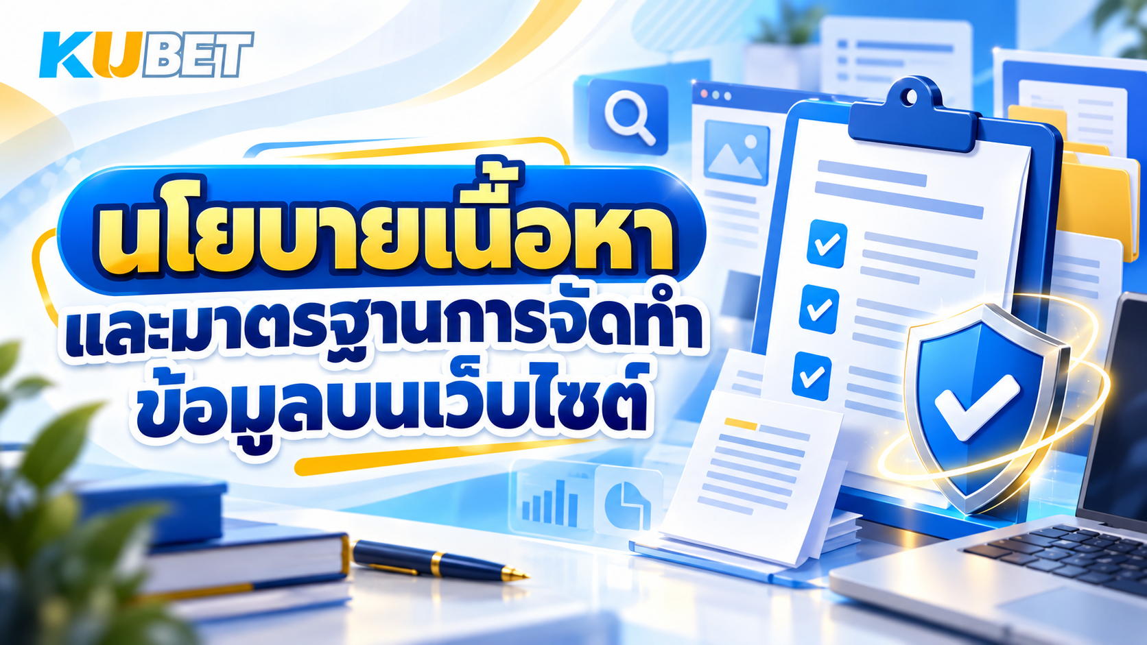 นโยบายเนื้อหา และมาตรฐานการจัดทำข้อมูลบนเว็บไซต์ KUBET