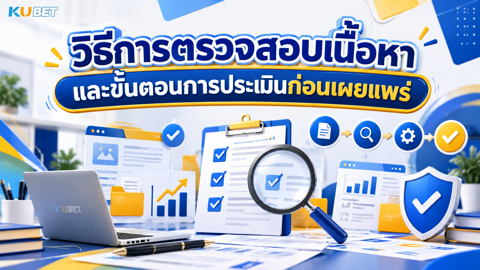 วิธีการตรวจสอบเนื้อหา และขั้นตอนการประเมินก่อนเผยแพร่ KUBET