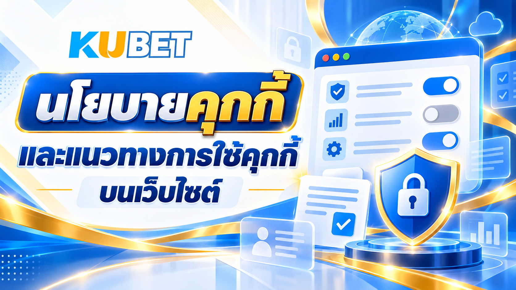นโยบายคุกกี้ และแนวทางการใช้คุกกี้บนเว็บไซต์