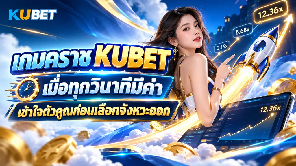 เกมคราช KUBET เมื่อทุกวินาทีมีค่า เข้าใจตัวคูณก่อนเลือกจังหวะออก