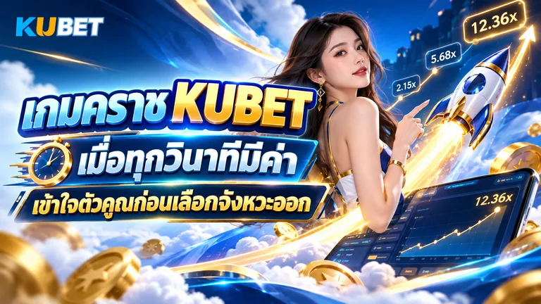 เกมคราช KUBET เมื่อทุกวินาทีมีค่า เข้าใจตัวคูณก่อนเลือกจังหวะออก