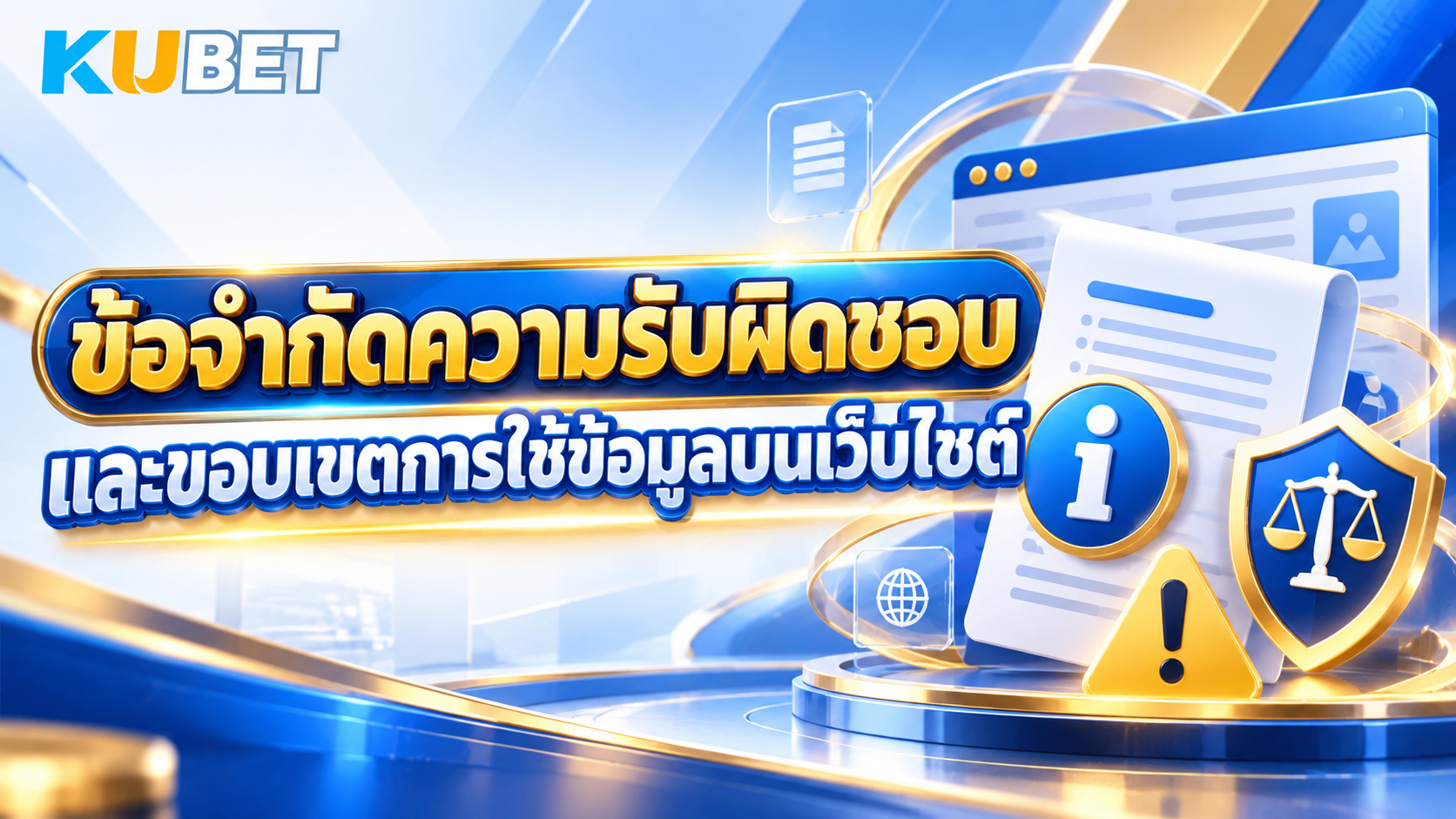 ข้อจำกัดความรับผิดชอบ และขอบเขตการใช้ข้อมูลบนเว็บไซต์