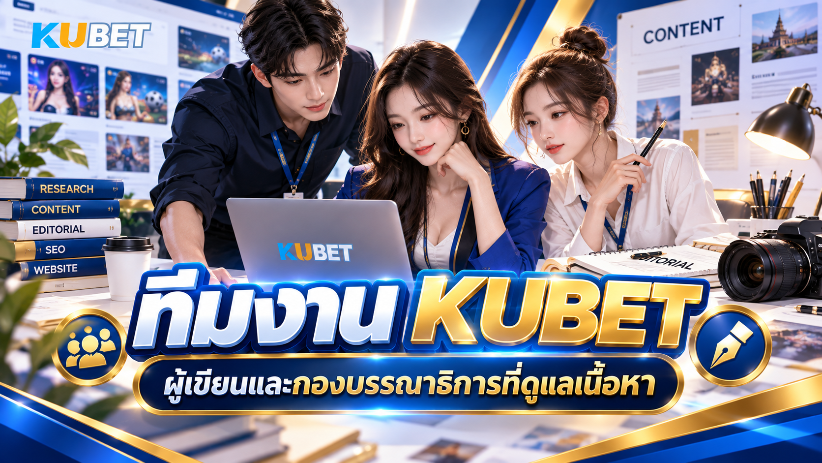 ทีมงาน KUBET ผู้เขียนและกองบรรณาธิการที่ดูแลเนื้อหา