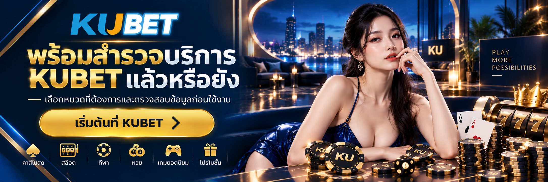 พร้อมสำรวจบริการ KUBET แล้วหรือยัง