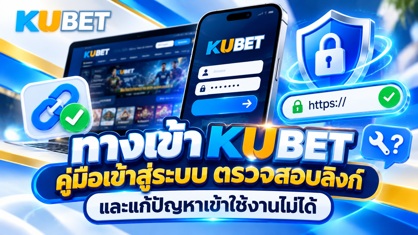 ทางเข้า KUBET คู่มือเข้าสู่ระบบ ตรวจสอบลิงก์ และแก้ปัญหาเข้าใช้งานไม่ได้