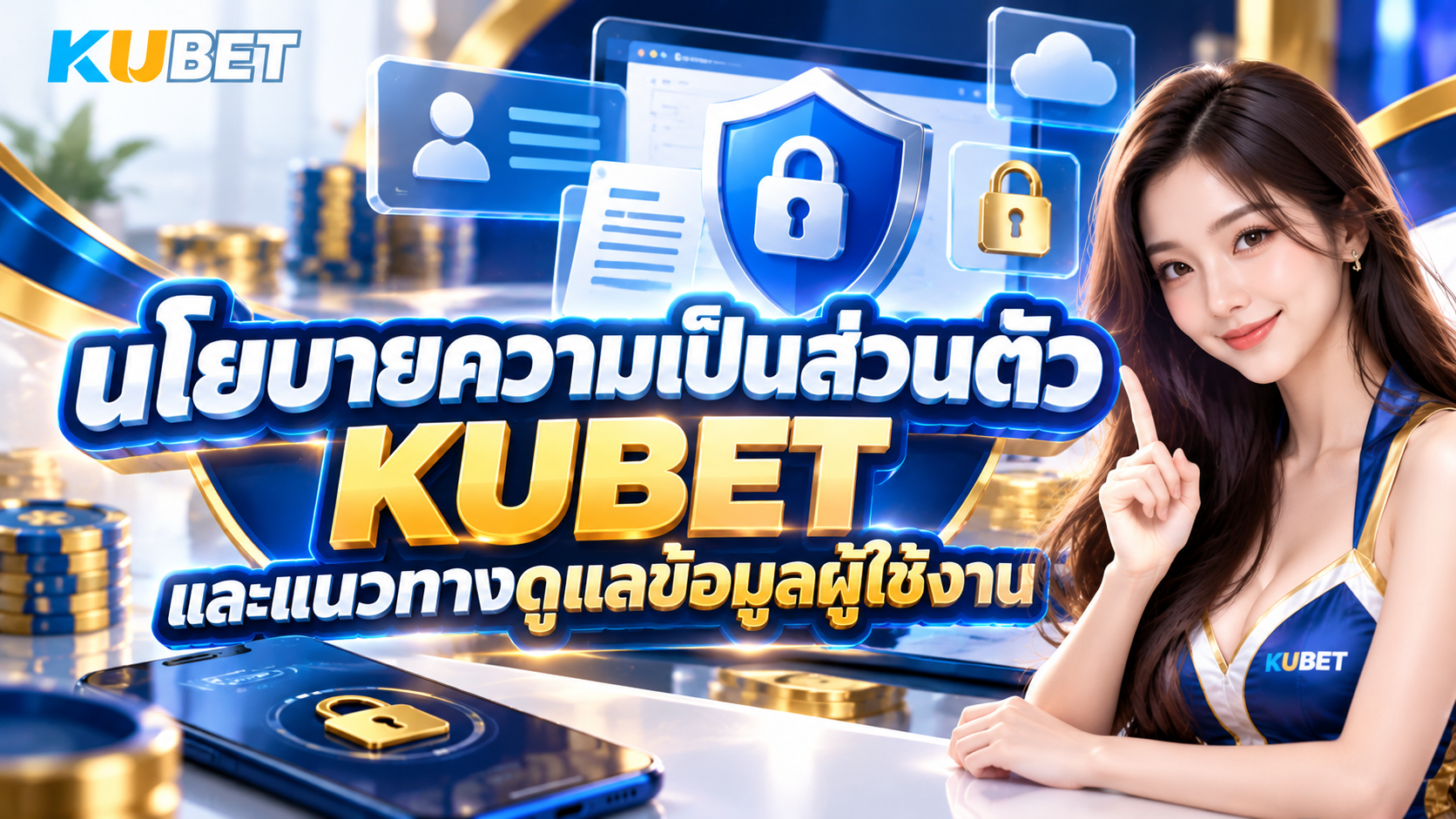นโยบายความเป็นส่วนตัว KUBET และแนวทางดูแลข้อมูลผู้ใช้งาน