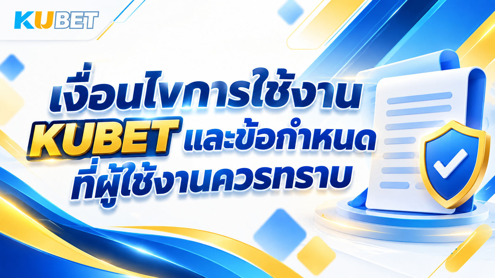 เงื่อนไขการใช้งาน KUBET และข้อกำหนดที่ผู้ใช้งานควรทราบ