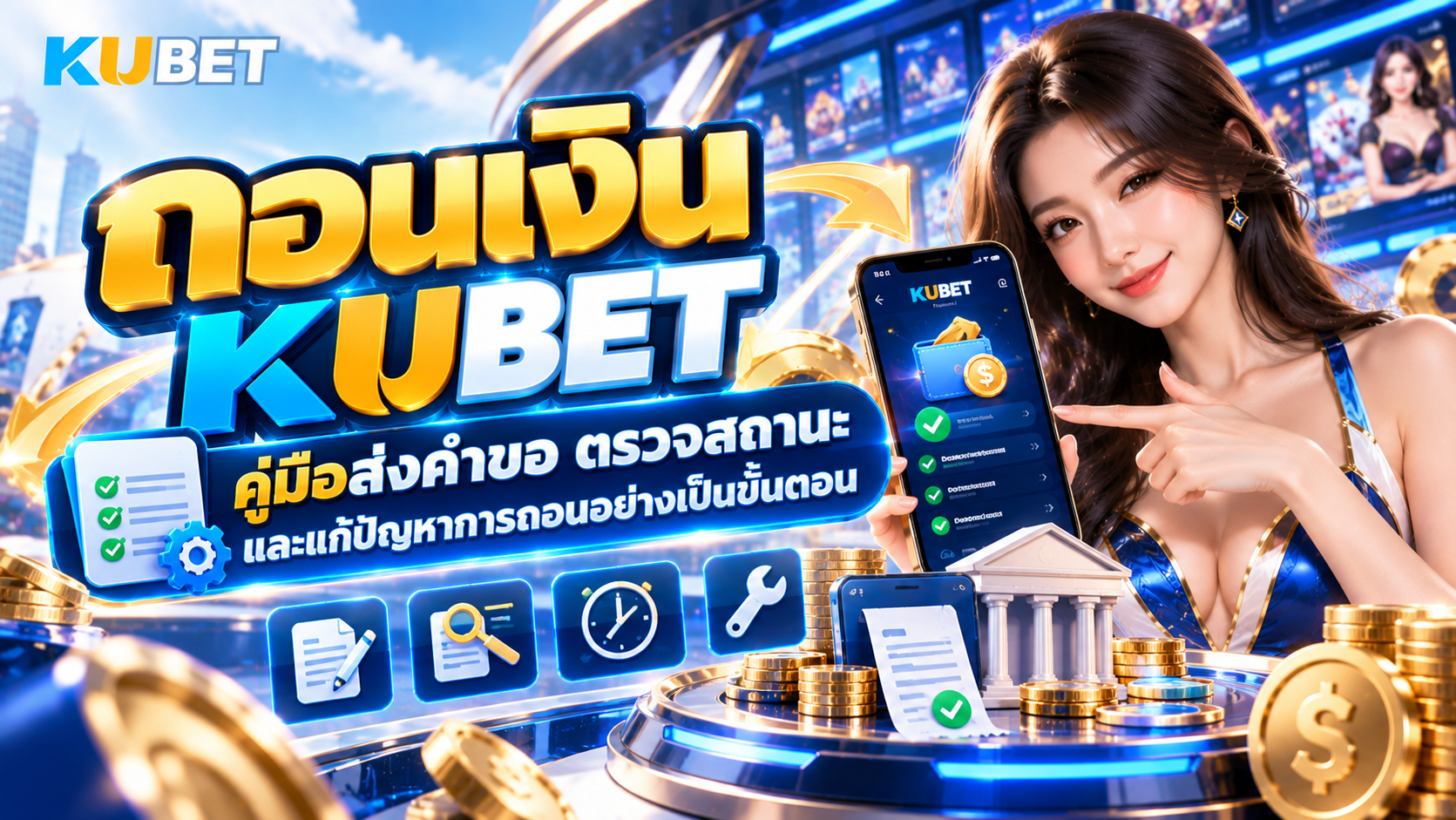 ถอนเงิน KUBET คู่มือส่งคำขอ ตรวจสถานะ และแก้ปัญหาการถอนอย่างเป็นขั้นตอน