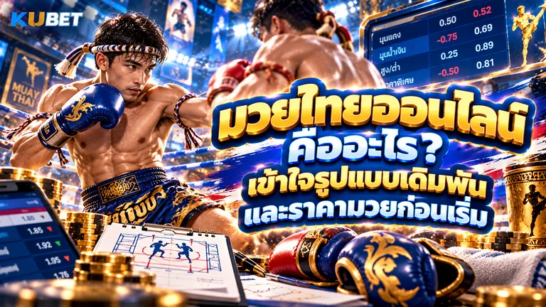 มวยไทยออนไลน์ คืออะไร เข้าใจรูปแบบเดิมพันและราคามวยก่อนเริ่ม