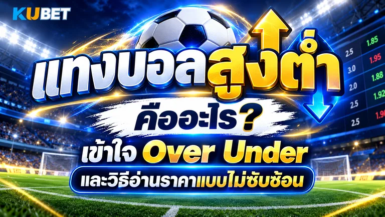 แทงบอลสูงต่ำ คืออะไร เข้าใจ Over Under และวิธีอ่านราคาแบบไม่ซับซ้อน