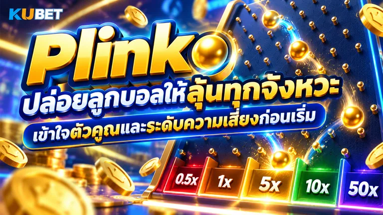 Plinko ปล่อยลูกบอลให้ลุ้นทุกจังหวะ เข้าใจตัวคูณและระดับความเสี่ยงก่อนเริ่ม