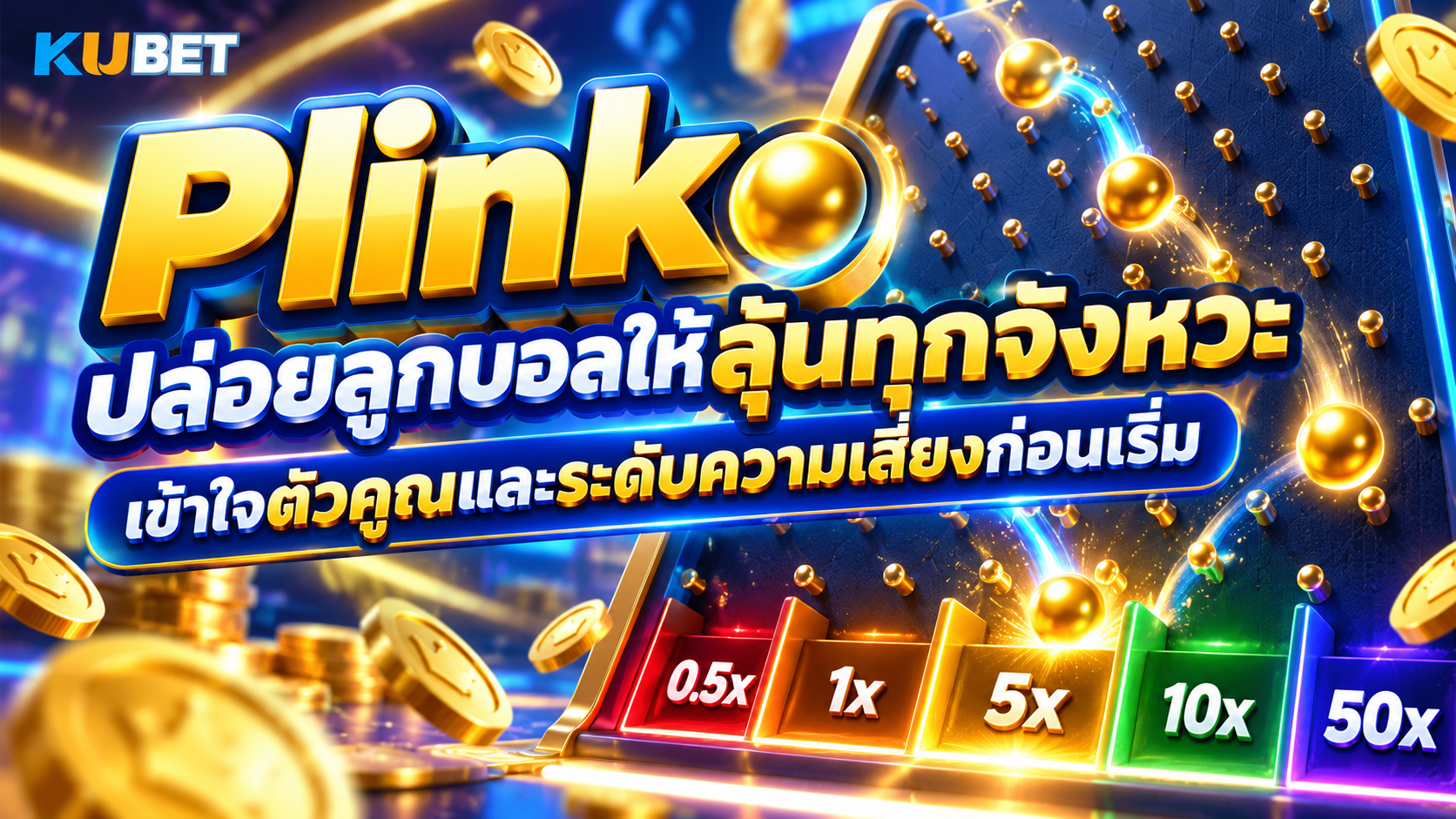 Plinko ปล่อยลูกบอลให้ลุ้นทุกจังหวะ เข้าใจตัวคูณและระดับความเสี่ยงก่อนเริ่ม